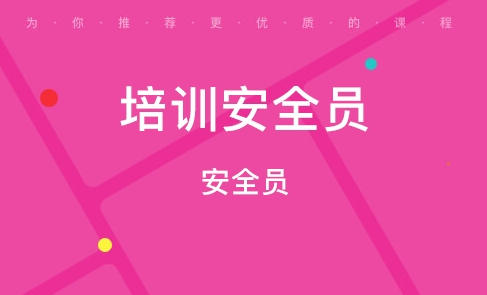 玉树专职安全员考试报名时间-玉树安全员报名时间